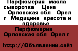 Парфюмерия, масла, сыворотка  › Цена ­ 1 000 - Орловская обл., Орел г. Медицина, красота и здоровье » Парфюмерия   . Орловская обл.,Орел г.